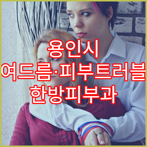 용인시 여드름·피부트러블 한방피부과 치료 한의원