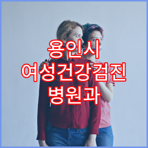 용인시 여성건강검진 병원과 필수검사항목