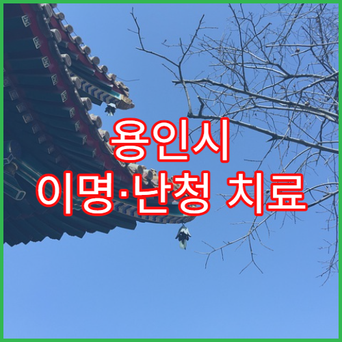 용인시 이명·난청 치료 잘하는 이비인후과