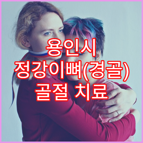 용인시 정강이뼈(경골) 골절 치료 병원 추천