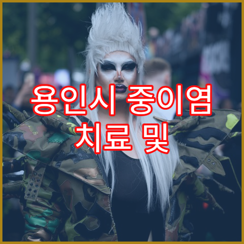 용인시 중이염 치료 및 예방접종 병원