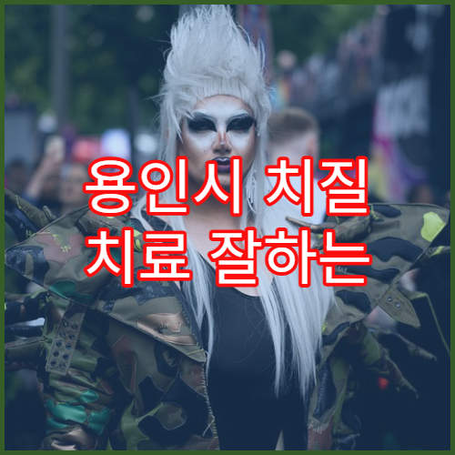 용인시 치질 치료 잘하는 항문외과 및 관리법