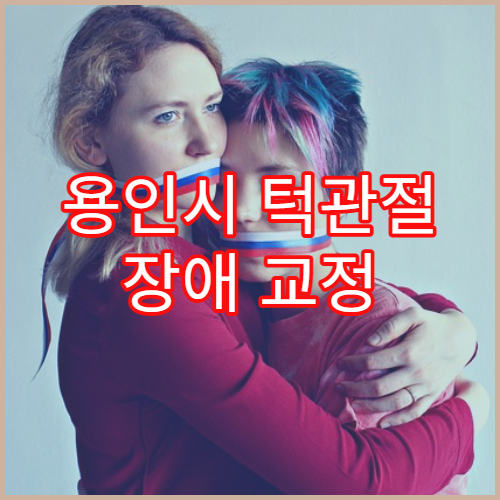 용인시 턱관절 장애 교정 및 치과 치료 병원