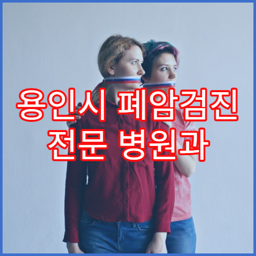 용인시 폐암검진 전문 병원과 조기진단 중요성