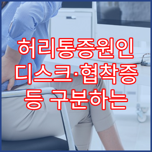 허리통증원인 디스크·협착증 등 구분하는 대표 증상