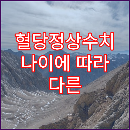 혈당정상수치 나이에 따라 다른 기준과 쉽게 낮추는 법