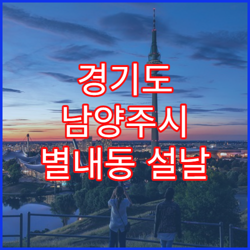 경기도 남양주시 별내동 설날 명절 연휴 당번 약국 역세권·아파트 주변 문 여는 약국