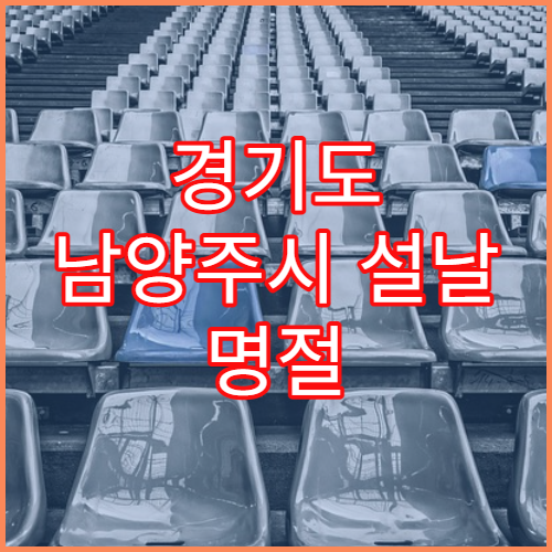 경기도 남양주시 설날 명절 비뇨의학과 연휴 진료 병원 요로감염·배뇨통·방광염 설 연휴 진료
