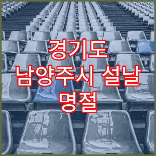 경기도 남양주시 설날 명절 안과 연휴 진료 병원 눈 충혈·안구건조증·눈물흘림 피로감 진료