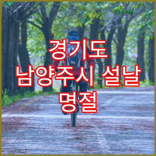 경기도 남양주시 설날 명절 정신과 연휴 진료 병원 불안·우울·불면증·스트레스 설 연휴 상담