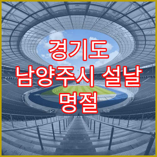 경기도 남양주시 설날 명절 치과 연휴 진료 병원 치통·급성 잇몸염·임시 충전 응급 진료