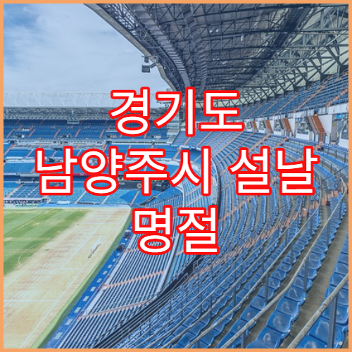경기도 남양주시 설날 명절 한의원 연휴 진료 병원 한방 진료·몸살·근육통·추나요법 응급
