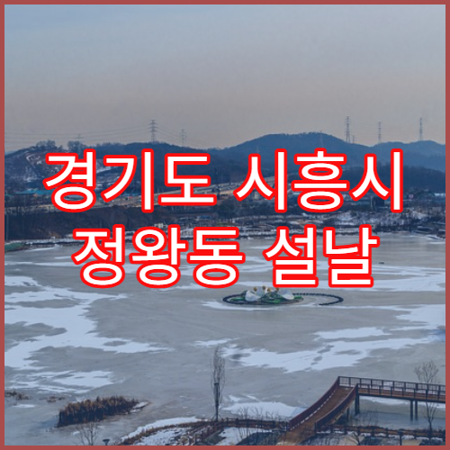 경기도 시흥시 정왕동 설날 명절 연휴 영업약국 정왕1~4동·본동 오이도항 인근 응급조제