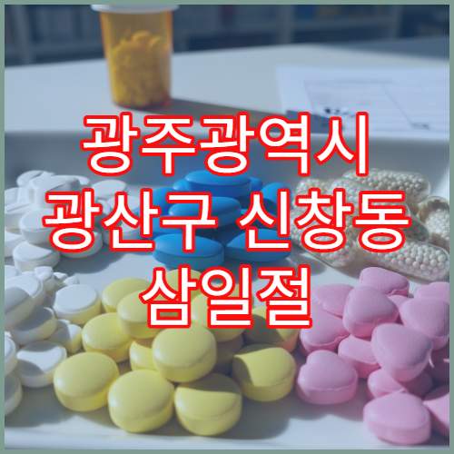 광주광역시 광산구 신창동 삼일절 대체공휴일 휴일 영업 약국