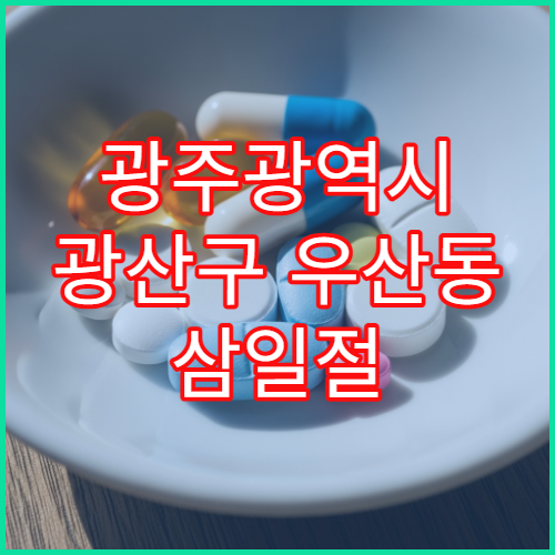 광주광역시 광산구 우산동 삼일절 대체공휴일 야간 운영 약국
