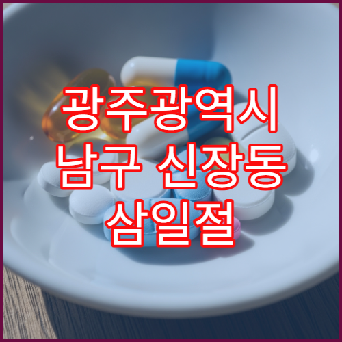 광주광역시 남구 신장동 삼일절 대체공휴일 야간 영업 약국