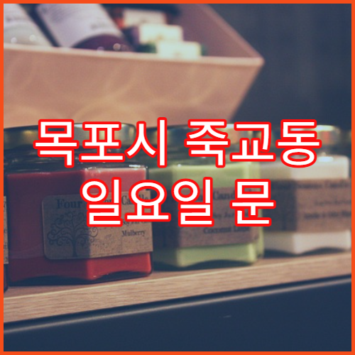 목포시 죽교동 일요일 문 여는 약국 해열제·감기약 상담 가능