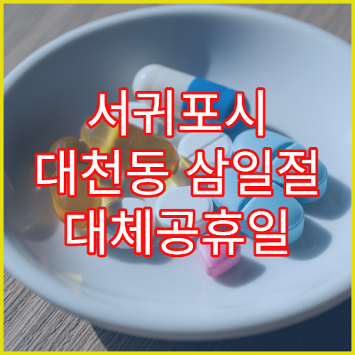 서귀포시 대천동 삼일절 대체공휴일 문 여는 약국 운영 시간 안내