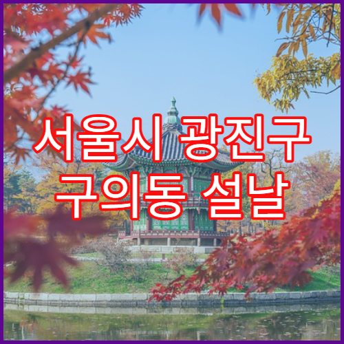 서울시 광진구 구의동 설날 영업하는 약국 리스트 안내 최신 정보 포함