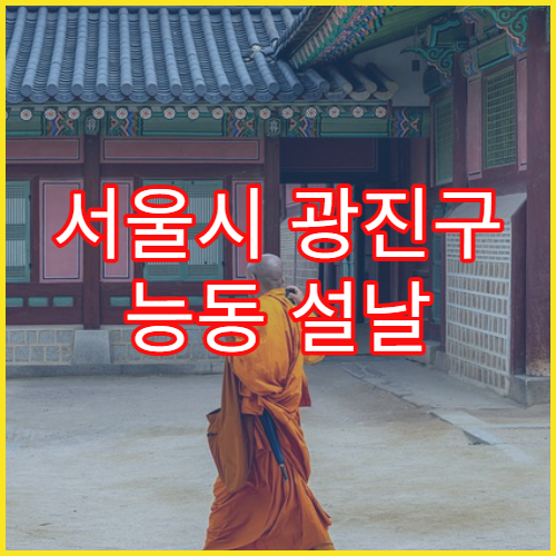 서울시 광진구 능동 설날 문 여는 약국 운영시간 정리 응급약 구매 가능