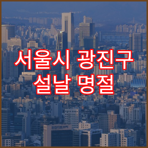 서울시 광진구 설날 명절 산부인과 연휴 진료 생리통·자궁 상담 가능