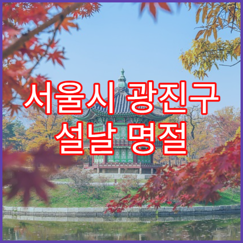 서울시 광진구 설날 명절 신경과 연휴 진료 두통·어지러움 치료 가능