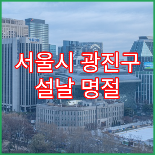 서울시 광진구 설날 명절 안과 연휴 진료 결막염·시력 저하 상담 가능
