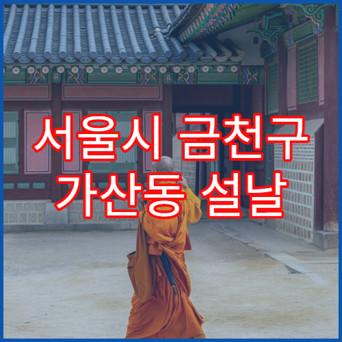 서울시 금천구 가산동 설날 명절 약국 연휴 영업 응급약·감기약 구매 가능​