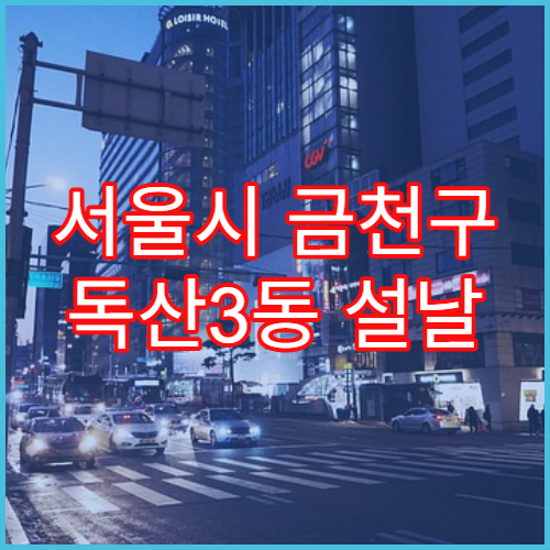 서울시 금천구 독산3동 설날 명절 약국 연휴 영업 항생제·눈약 판매 가능