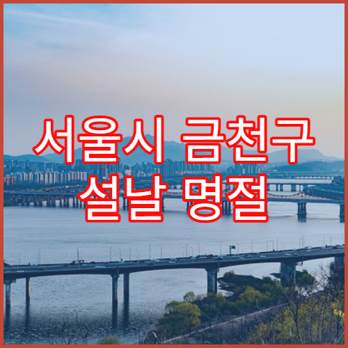 서울시 금천구 설날 명절 치과 연휴 진료 급성 충치·치통 진료 가능