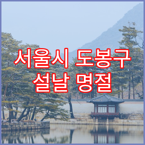 서울시 도봉구 설날 명절 안과 연휴 진료 결막염·시력 저하 상담 가능