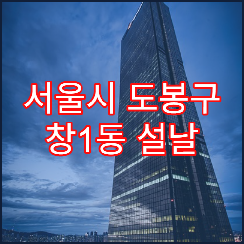 서울시 도봉구 창1동 설날 명절 약국 연휴 영업 관절연고·근육이완제 상담 가능