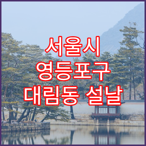 서울시 영등포구 대림동 설날 당직약국 영업 현황 한눈에 보기 응급약 구매 가능