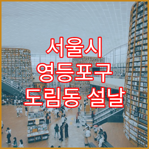 서울시 영등포구 도림동 설날 문 여는 약국 운영시간 정리 응급약 구매 가능