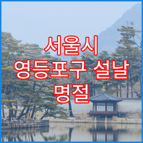 서울시 영등포구 설날 명절 내과 연휴 진료 병원 감기·소화불량 관리 상담
