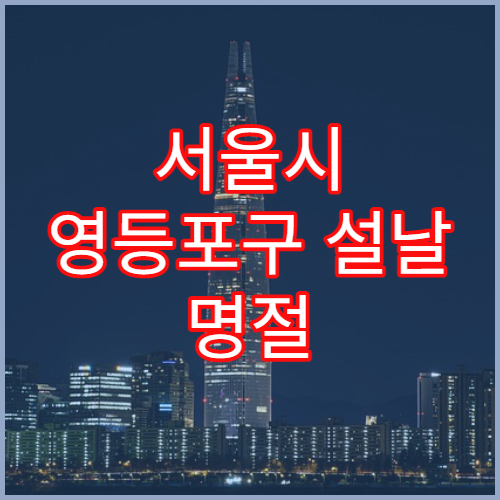 서울시 영등포구 설날 명절 이비인후과 연휴 진료 병원 코감기·목 통증 상담 가능