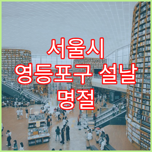 서울시 영등포구 설날 명절 피부과 연휴 진료 병원 여드름·아토피 피부 관리