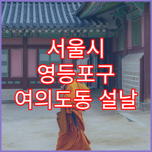 서울시 영등포구 여의도동 설날 명절 당번약국 문 여는 약국 찾기 주말 휴일 대응