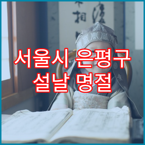서울시 은평구 설날 명절 류마티스내과 연휴 진료 병원 관절염·만성 통증 상담