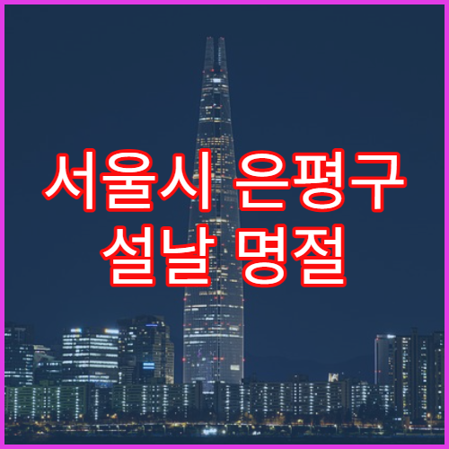 서울시 은평구 설날 명절 안과 연휴 진료 병원 결막염·시력 저하 상담 가능