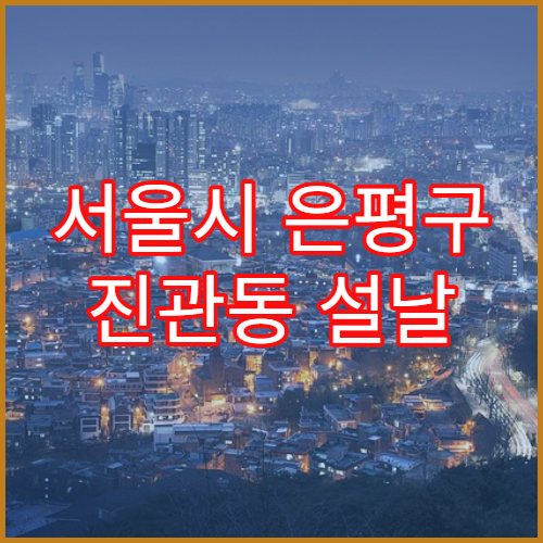 서울시 은평구 진관동 설날 연휴 당직약국 주말 영업 약국 안내 2026 최신 정보 포함