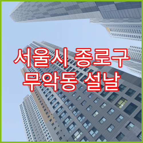서울시 종로구 무악동 설날 명절 약국 연휴 영업 항생제·눈약 판매 가능