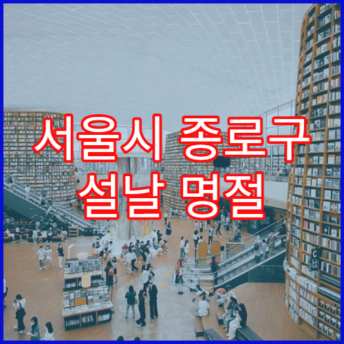 서울시 종로구 설날 명절 소아과 연휴 진료 발열·설사 아이 상담 가능