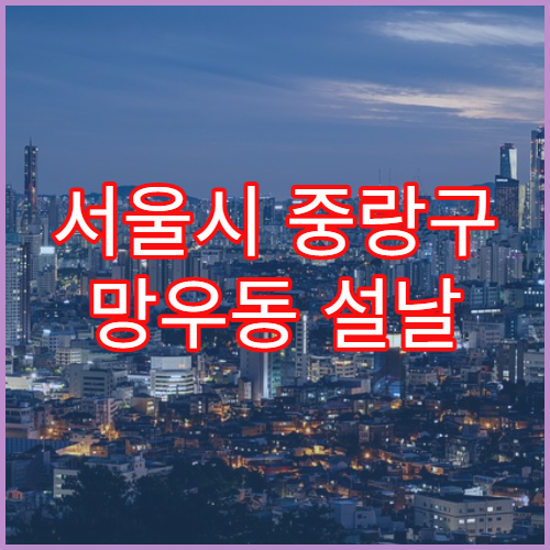 서울시 중랑구 망우동 설날 명절 연휴 당번약국 문 여는 곳 위치와 시간 안내 야간 영업 포함