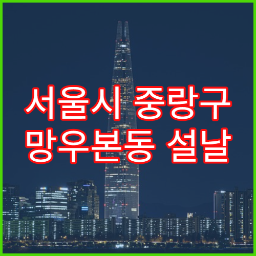 서울시 중랑구 망우본동 설날 명절 당번약국 문 여는 약국 찾기 주말 휴일 대응