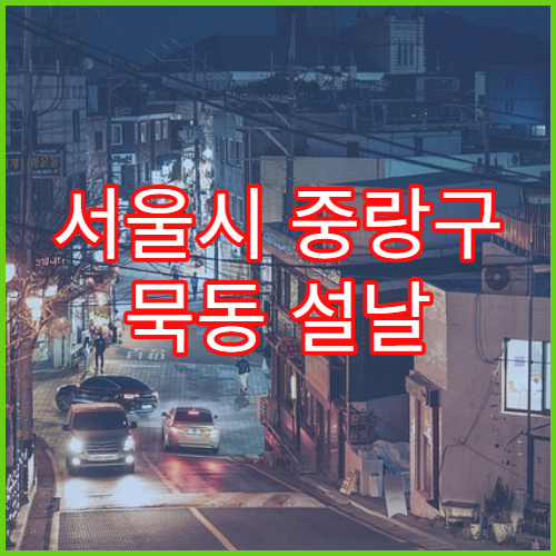 서울시 중랑구 묵동 설날 문 여는 약국 운영시간 정리 응급약 구매 가능