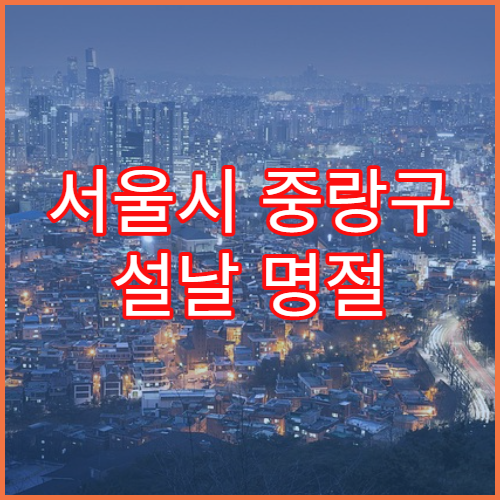 서울시 중랑구 설날 명절 이비인후과 연휴 진료 병원 코감기·목 통증 상담 가능