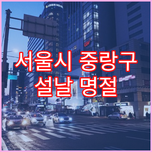서울시 중랑구 설날 명절 정형외과 연휴 진료 병원 관절염·근육통 치료 가능