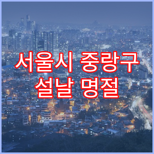 서울시 중랑구 설날 명절 치과 연휴 진료 병원 충치·치통 응급 치료 가능