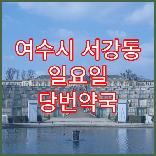 여수시 서강동 일요일 당번약국 어린이 약 조제·판매 가능